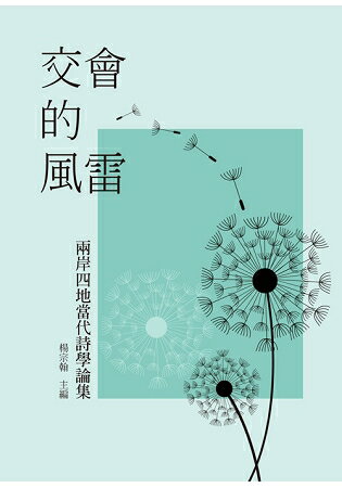 交會的風雷：兩岸四地當代詩學論集 | 拾書所