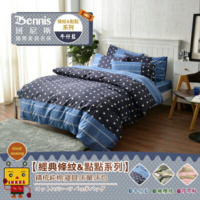 百貨專櫃級6尺雙人加大床包枕套組/條紋&點點系列/精梳純棉/寢具/班尼斯國際名床