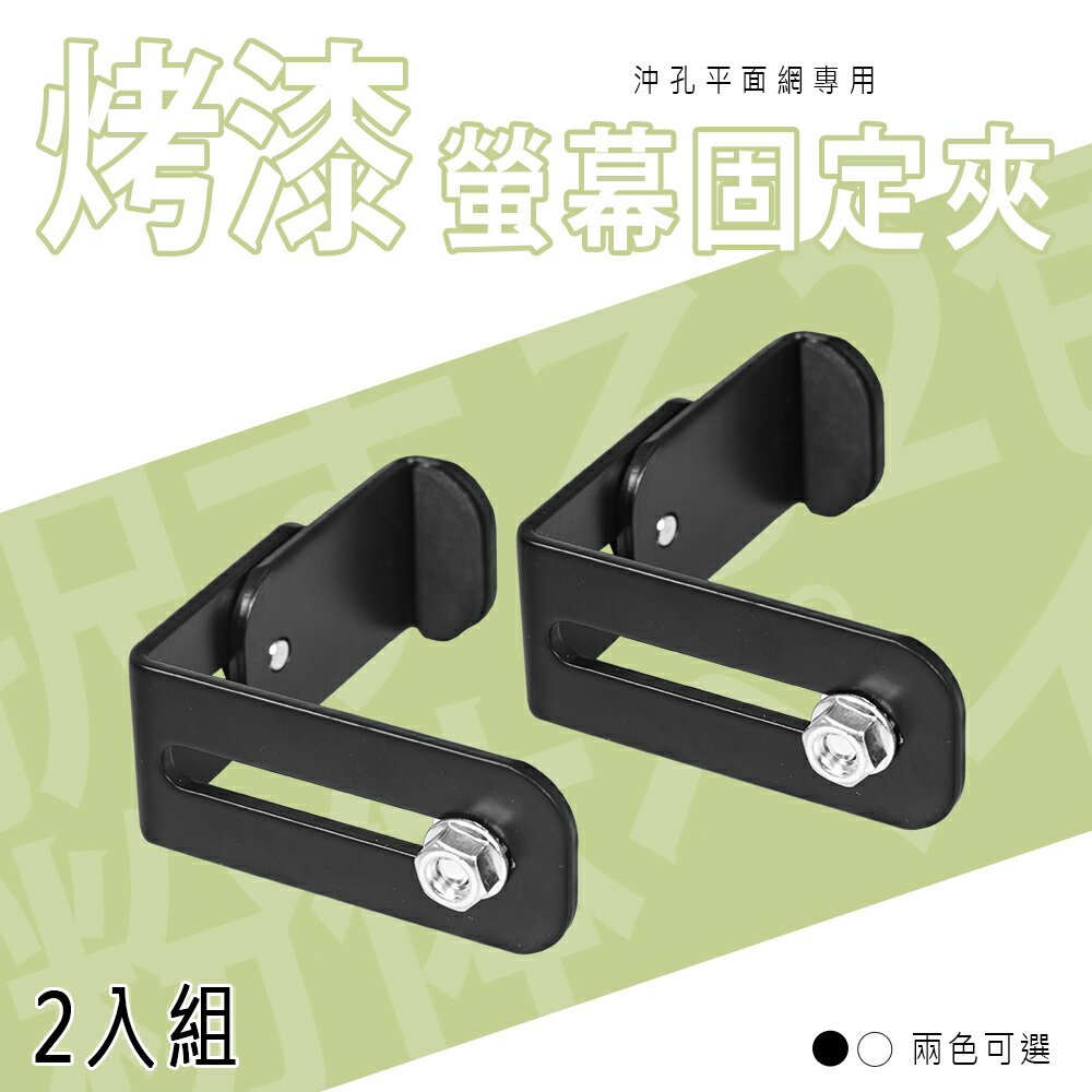 電腦/掛架/沖孔專用【配件類】螢幕固定夾 2入組 兩色可選 dayneeds
