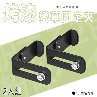 電腦/掛架/沖孔專用【配件類】螢幕固定夾 2入組 兩色可選 dayneeds