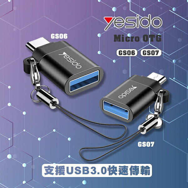 【9%點數】Yesido Type-C OTG GS06 / Micro OTG GS07 USB 3.0 轉接頭 快速傳輸 充電【APP下單9%點數回饋】【限定樂天APP下單】