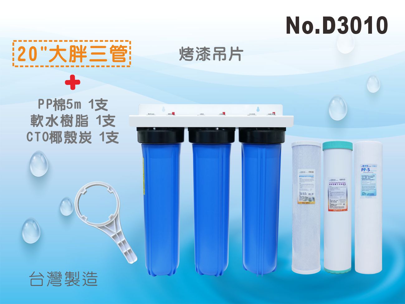 【龍門淨水】20英吋大胖三管烤漆吊片組 (含濾心3支) 濾水器 (貨號D3010)