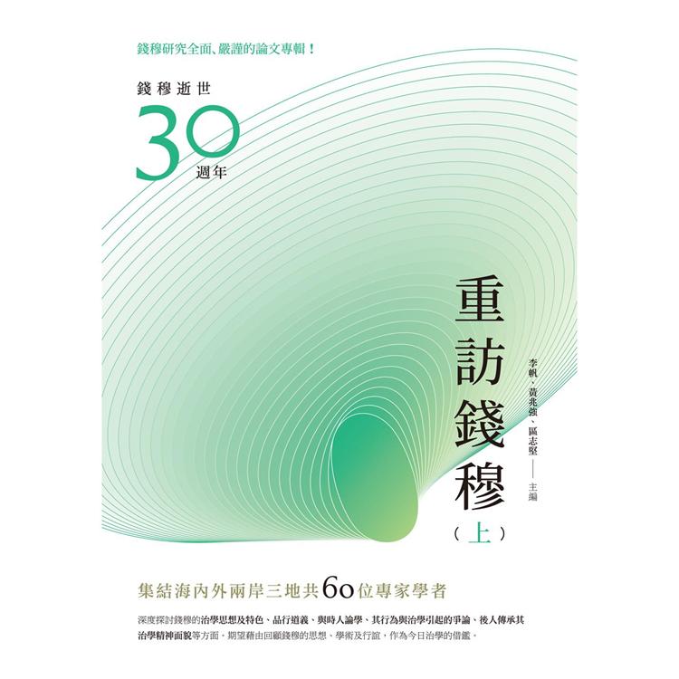 重訪錢穆（上冊）