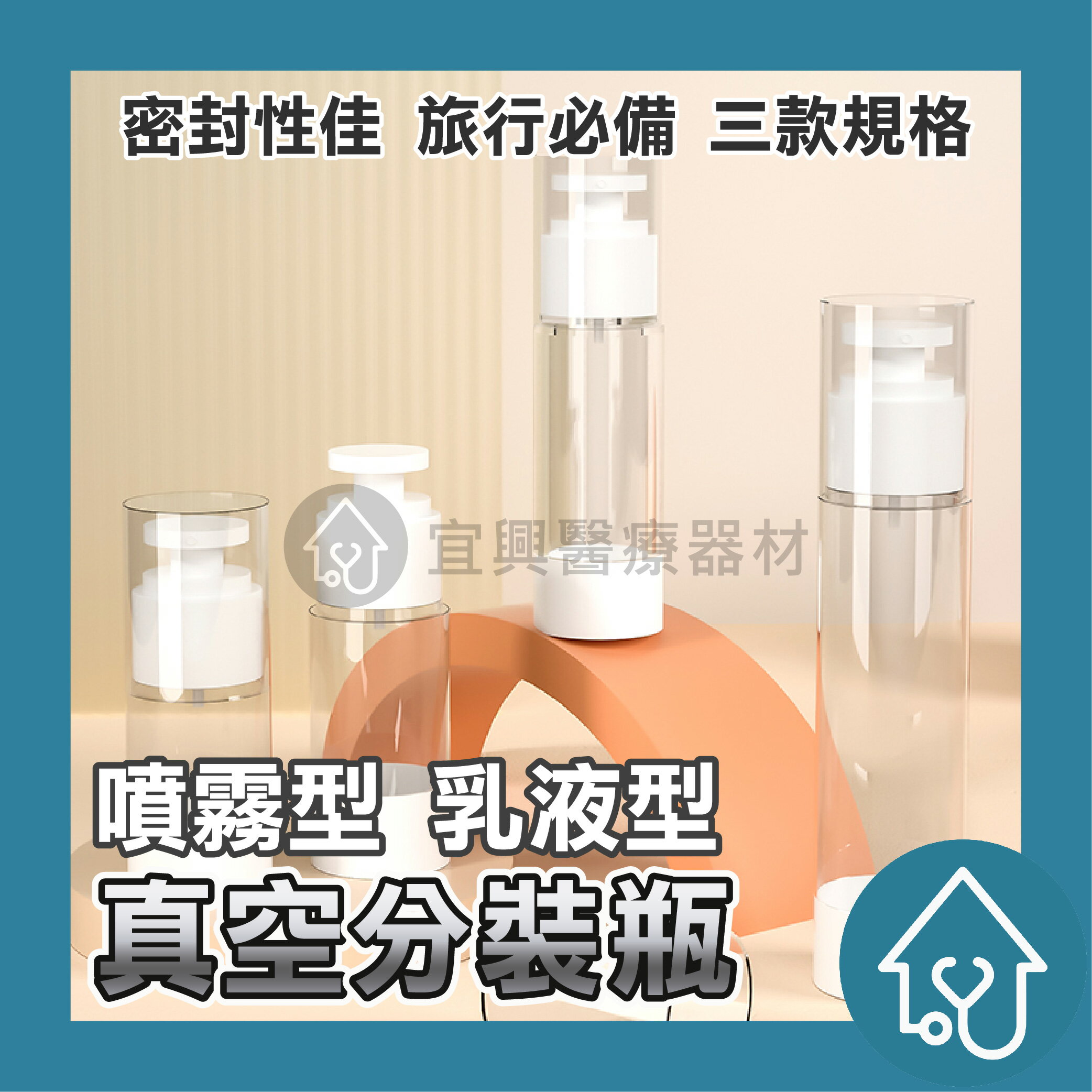 真空乳液瓶 酒精噴霧瓶 日本 韓國 美國 旅遊 旅行 乳液罐 噴霧罐 按壓分裝瓶 透明真空瓶