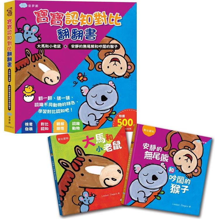 寶寶認知對比翻翻書：大馬和小老鼠+安靜的無尾熊和吵鬧的猴子