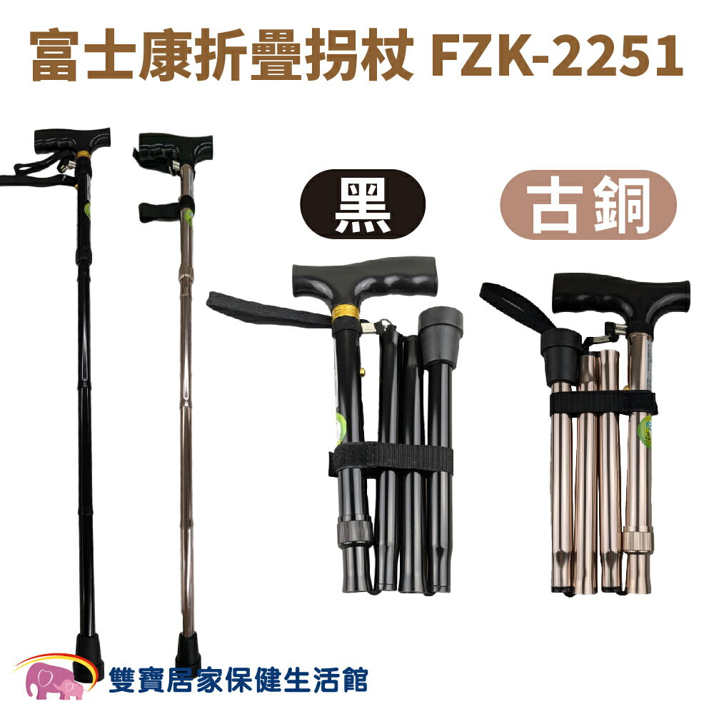 富士康折疊拐杖FZK-2251 單手拐杖 摺疊拐杖 鋁合金拐杖 伸縮拐杖