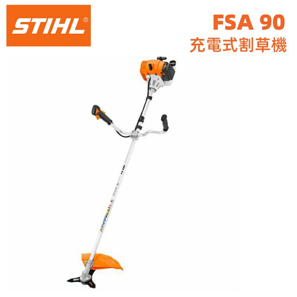 【台北益昌】德國 STIHL FSA 90 充電式 FSA90 充電式割草機 硬管式 除草機 打草機