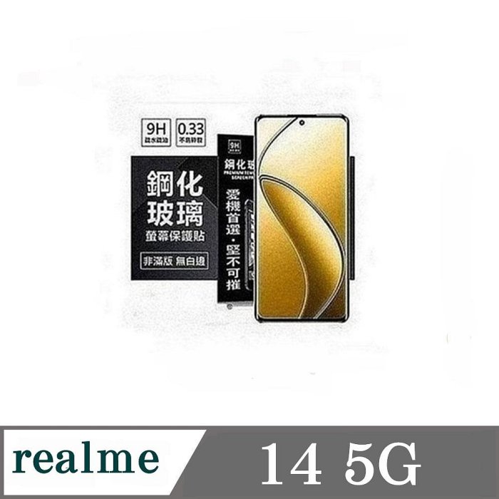 99免運 現貨 螢幕保護貼 Realme14 5G 超強防爆鋼化玻璃保護貼 9H (非滿版) 螢幕保護貼 鋼化玻璃 強化玻璃【愛瘋潮】