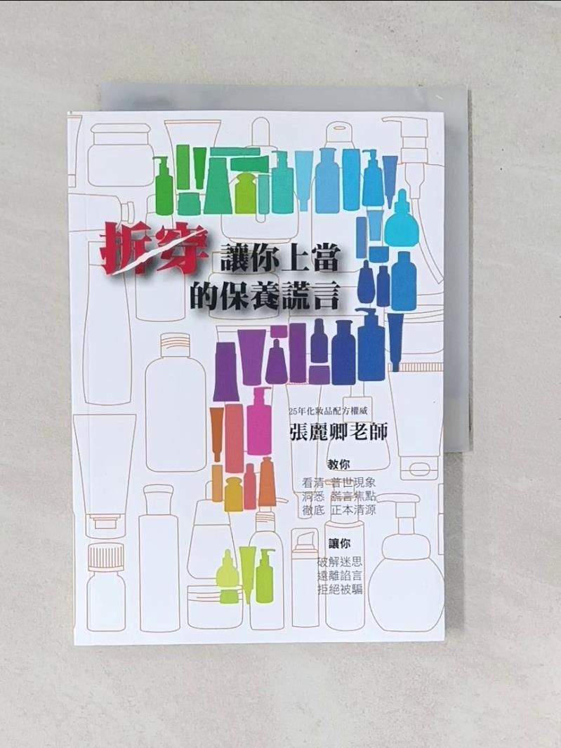 【書寶二手書T1／美容_RYJ】拆穿讓你上當的保養謊言_張麗卿
