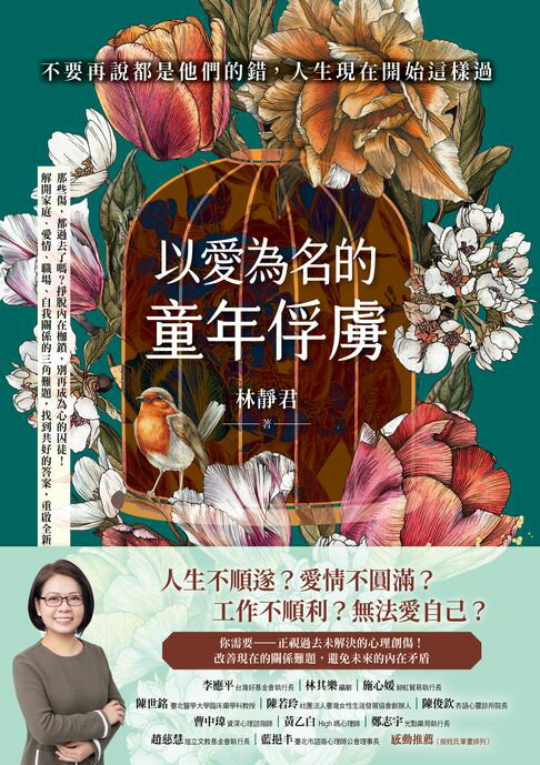 【電子書】以愛為名的童年俘虜:不要再說都是他們的錯，人生現在開始這樣過