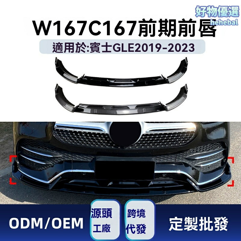 【AMG運動前鏟】賓士GLE前槓 改裝前唇 包圍套件 下巴 專車專用 碳纖維 ABS材質 適用於W167 C167 2019-2023款 運動升級