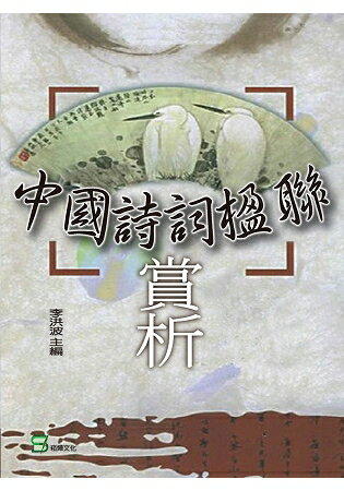 中國詩詞楹聯賞析 | 拾書所