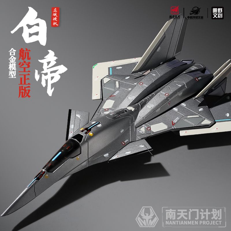 免運 開發票 正版白帝空天戰機合金飛機模型模擬戰鬥機金屬航模男生禮物收藏品
