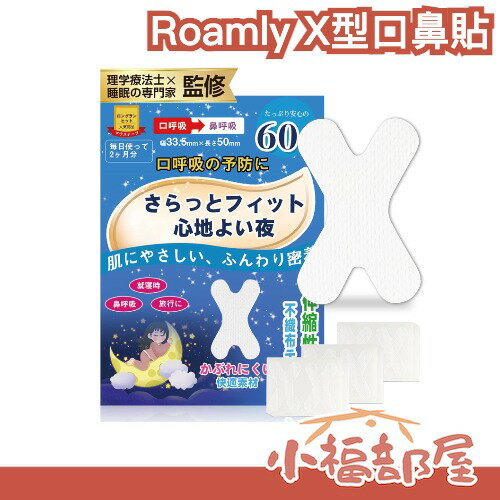 ✨日本打鼾專家監修✨Roamly X型口鼻貼 60枚入 口呼吸 口鼻貼 鼻鼾貼 打鼾 睡覺 打呼 口呼吸 通氣鼻貼 通氣【小福部屋】