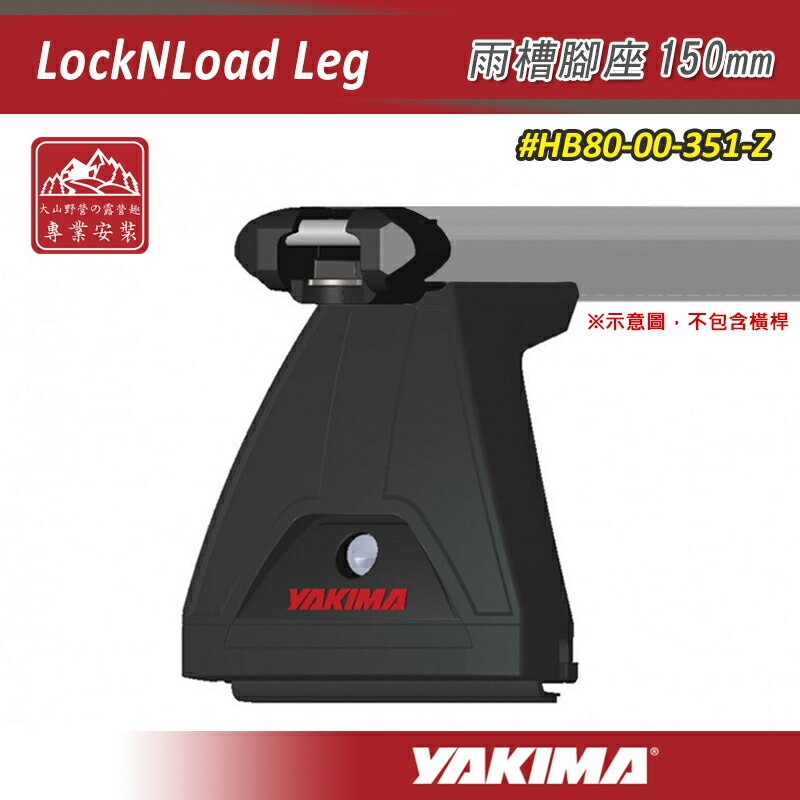 【露營趣】YAKIMA HB80-00-351-Z LockNLoad Leg 雨槽腳座 150mm 一組2入 基座 行李架 重型車頂架平台 橫桿 車頂架 行李盤 旅行架 置物架