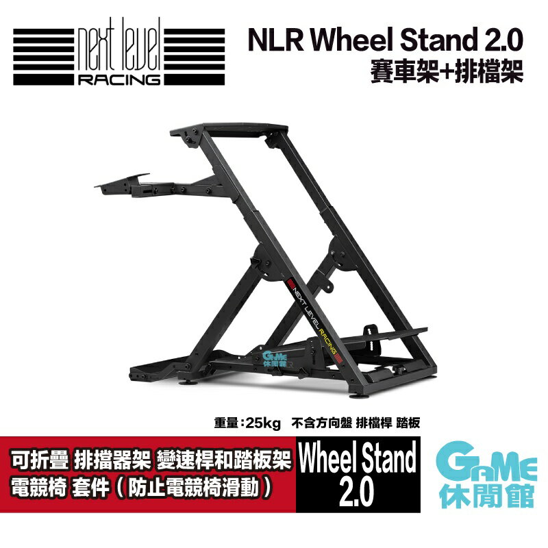 【滿額折120 最高3000回饋】【原裝進口】NLR Wheel Stand 2.0 可折疊 賽車架排檔桿架 前段(可搭配電競椅)【現貨】【GAME休閒館】IP0629