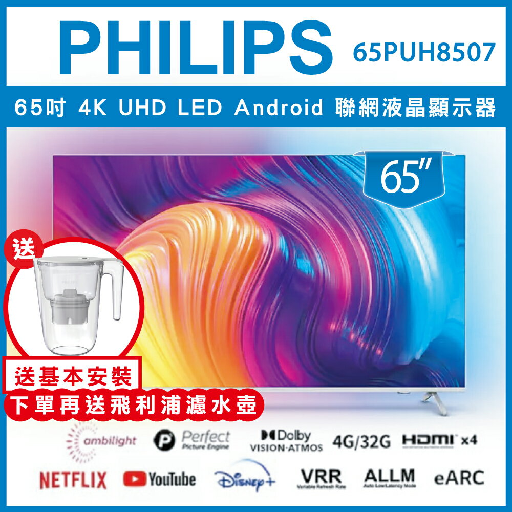 【送基本安裝+濾水壺】PHILIPS 飛利浦 65吋4K android聯網液晶顯示器 65PUH8507