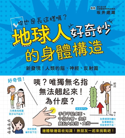 【電子書】地球人的身體構造好奇妙：新發現！人類的腦、神經、反射篇