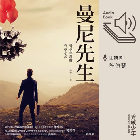 【有聲書】曼尼先生──青少年理財哲學小說 0