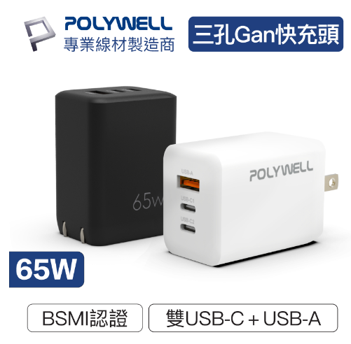 POLYWELL 65W三孔PD快充頭 雙USB-C+USB-A充電器 充電頭 GaN氮化鎵 IPHONE