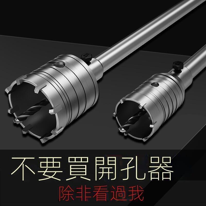 【全球優品匯】墻壁 開孔器 鉆頭 電錘幹 打磚墻 穿墻沖擊鉆 空調混凝土 水擴孔器 打孔器1534