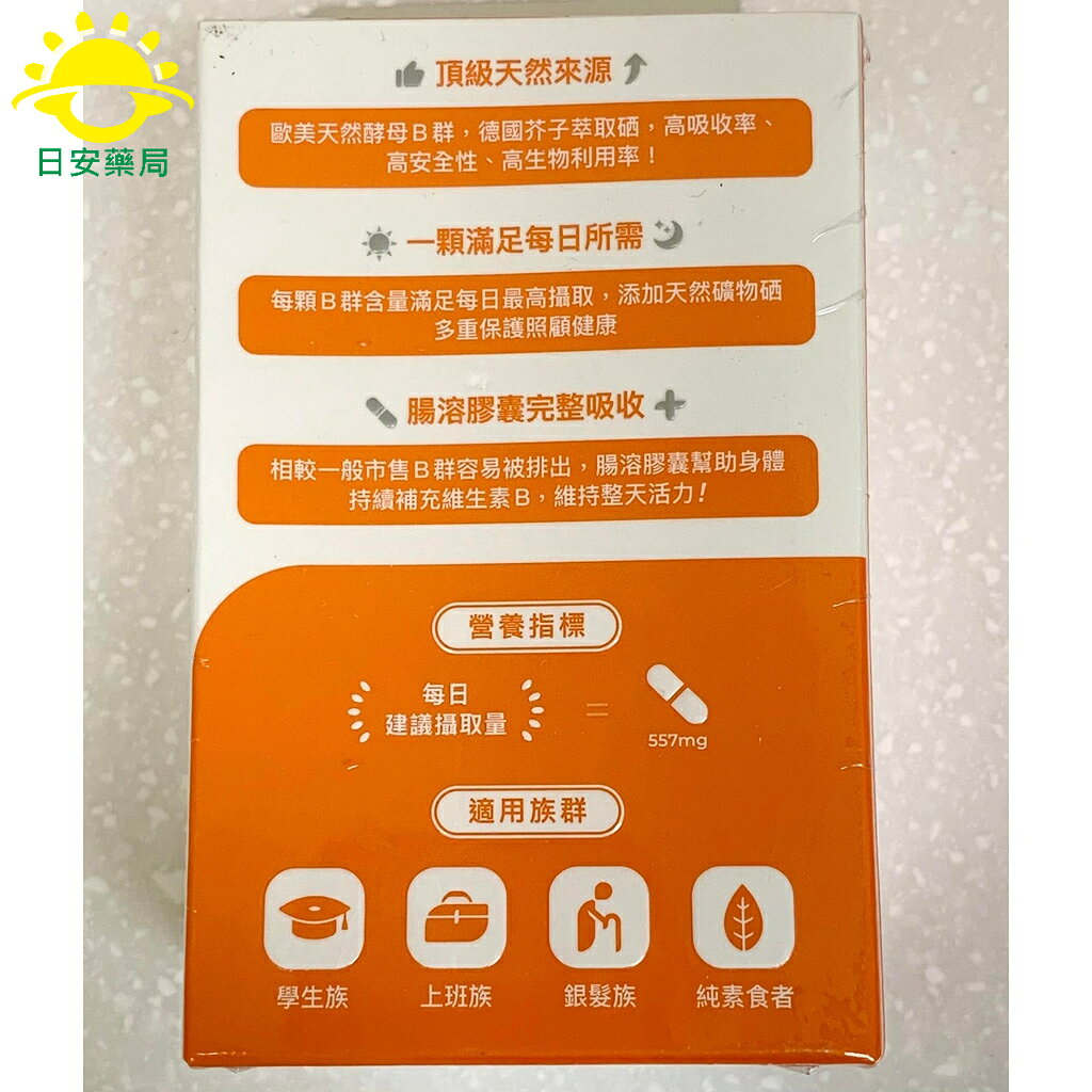 [日安藥局][免運] [藥師健生活]每日B(45顆/盒) 天然B群 活力長效 芥子萃取硒 1