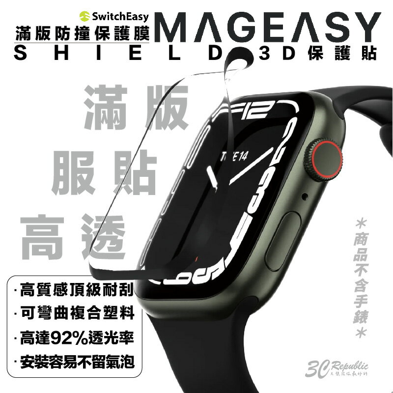 魚骨牌 SHIELD 3D 滿版 保護膜 保護貼 適用 Apple Watch 8 7 41 45 49 mm【299免運領券再享折扣】