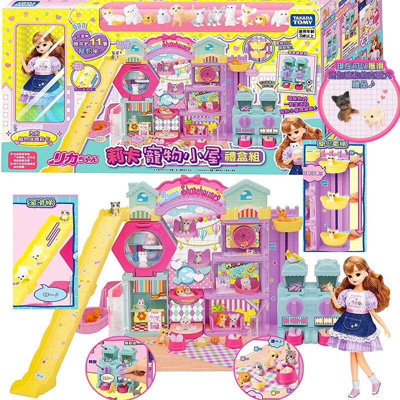 【Fun心玩】LA94990 正版 莉卡寵物小屋禮盒組 (附人偶) 日本 Licca 莉卡娃娃 家家酒 洋娃娃 玩具