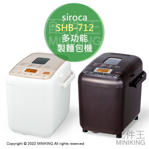 日本代購 空運 siroca SHB-712 多功能 製麵包機 麵包機 自動調理 發酵 烘焙 披薩麵糰 優格機