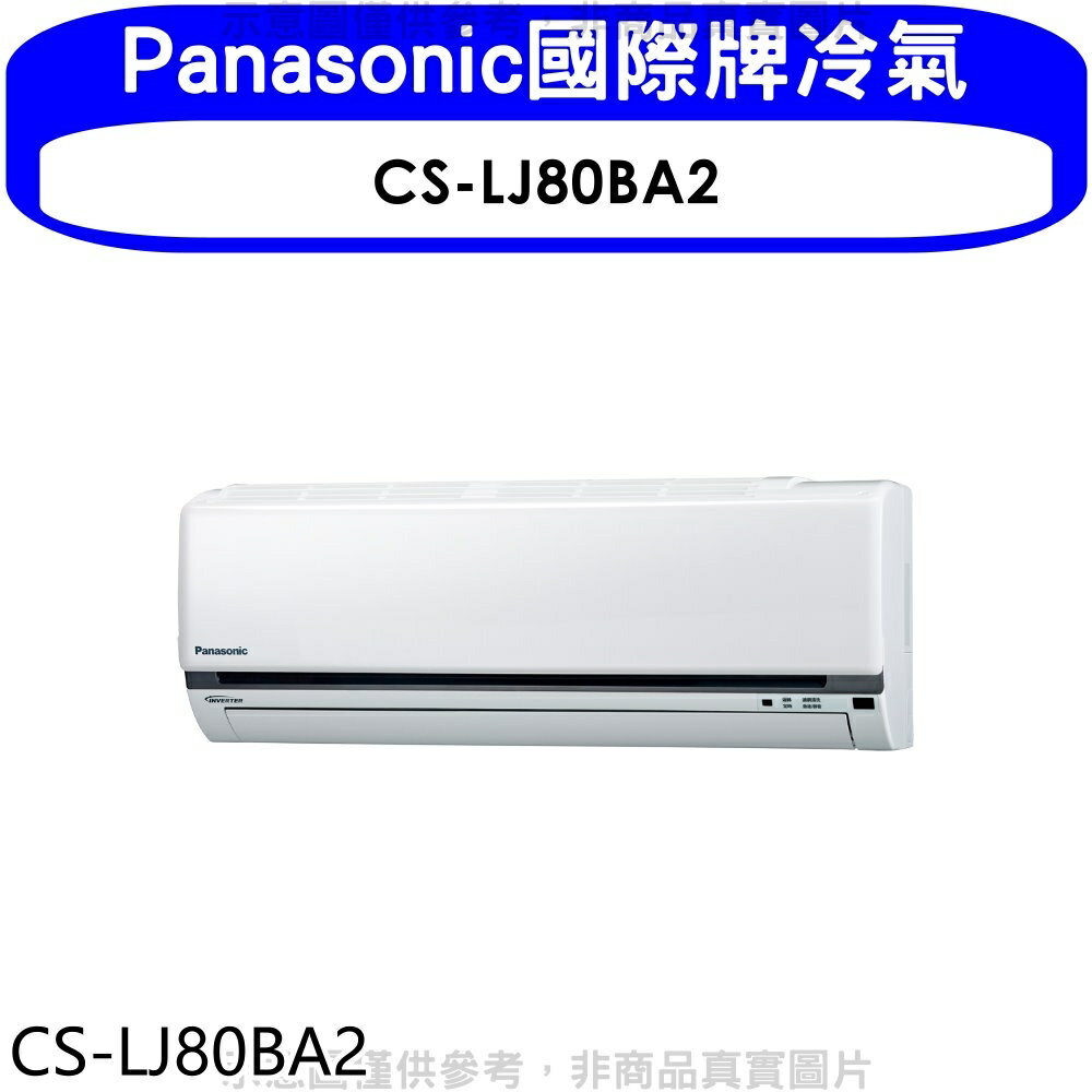 全館領券再折★Panasonic國際牌【CS-LJ80BA2】變頻分離式冷氣內機