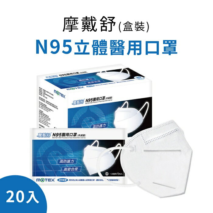 【Motex摩戴舒】N95立體醫用口罩-1盒20入 / N95口罩 / 單片包裝 / 白色藍色隨機 ✦美康藥局✦