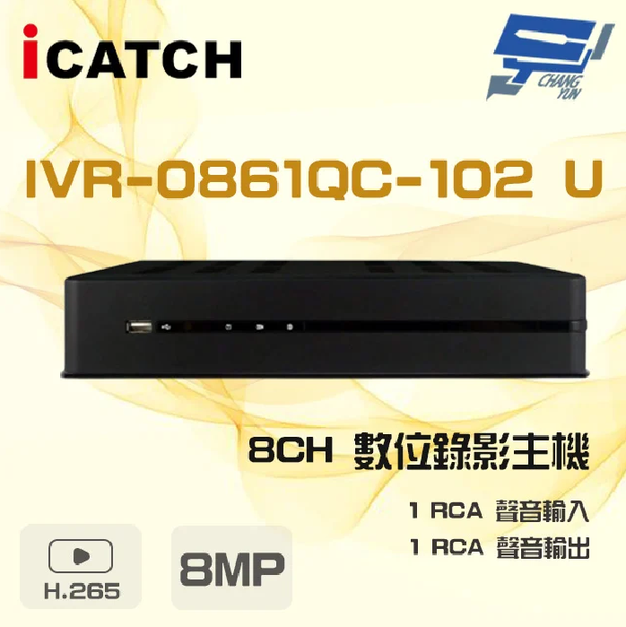 昌運監視器 ICATCH 可取 IVR-0861QC-102U (IVR-0861QM-402) 8MP 8路 H.265 4K POE供電 NVR 數位錄影主機【夏日限時優惠中 再享點數回饋】