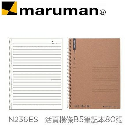 日本 maruman N236ES 活頁橫條B5 牛皮紙封面 筆記本 80張 /本