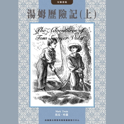 【有聲書】湯姆歷險記(上) 0