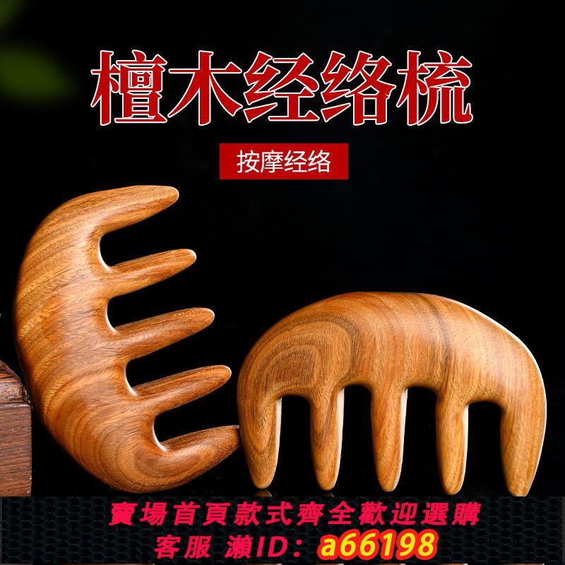 【臺灣公司 可開發票】檀木五齒經絡梳頭部按摩梳子女檀香木大號頭皮男女養生頭療梳子防