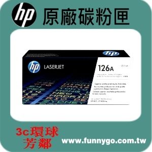 HP 原廠感光滾筒 光鼓 CE314A (126A) 適用: CP1025nw/1025/CP1025/M175a/M175nw/M153/M176/M177