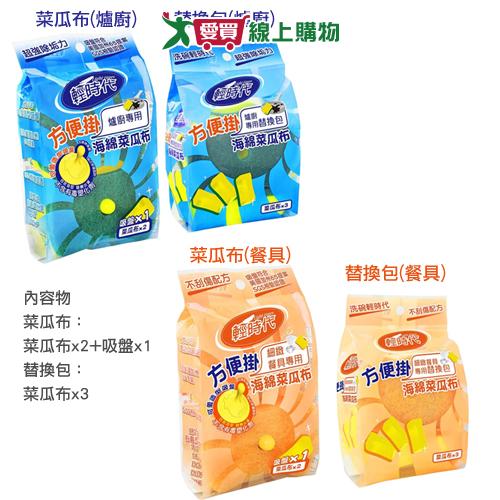 輕時代 方便掛菜瓜布/替換包(爐廚/餐具)廚房刷洗用具 清潔洗淨【愛買】