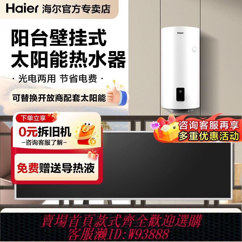 {臺灣公司貨 可打統編}海爾太陽能熱水器平板立式陽臺壁掛光電兩用小區高層家用正品
