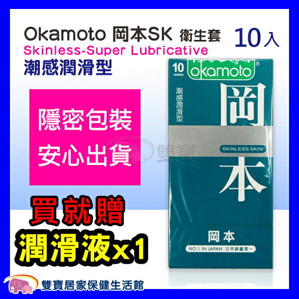 Okamoto岡本 SKINLESS SKIN 潮感潤滑型 保險套衛生套 10片裝1盒入