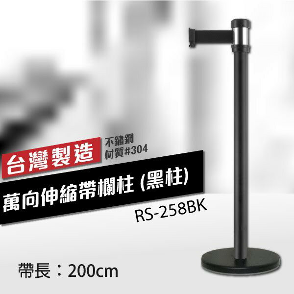 萬向伸縮帶欄柱（黑柱）RS-258BK（200cm）經濟型 銀頭黑柱身 織帶色可換 不銹鋼伸縮圍欄 台灣製造