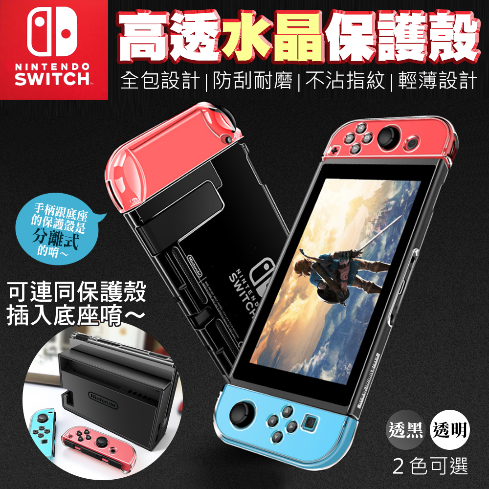 Switch 分離式水晶保護殼ns 透明透黑水晶殼透明殼保護殼手柄殼透明硬殼任天堂nintendo 小資族購物站 Rakuten樂天市場