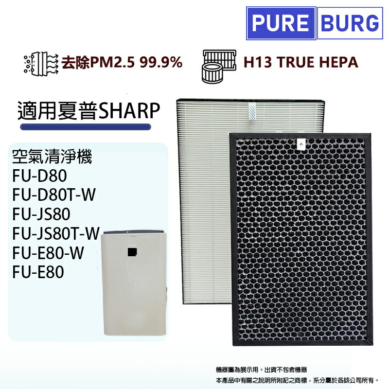 適用 SHARP 夏普FU-D80T FU-D80T-W FU-JS80T FU-JS80T-W 空氣清淨機 HEPA替換濾網芯+活性碳組