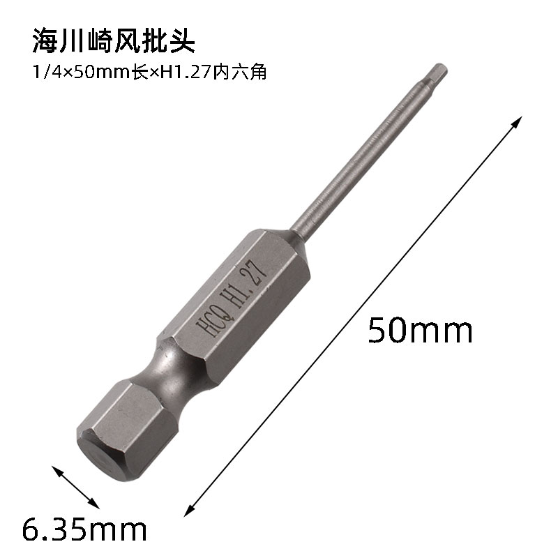 海川崎HCQ風批頭內六角H1.27風批咀電動螺絲刀頭1.27mm電批咀磁性