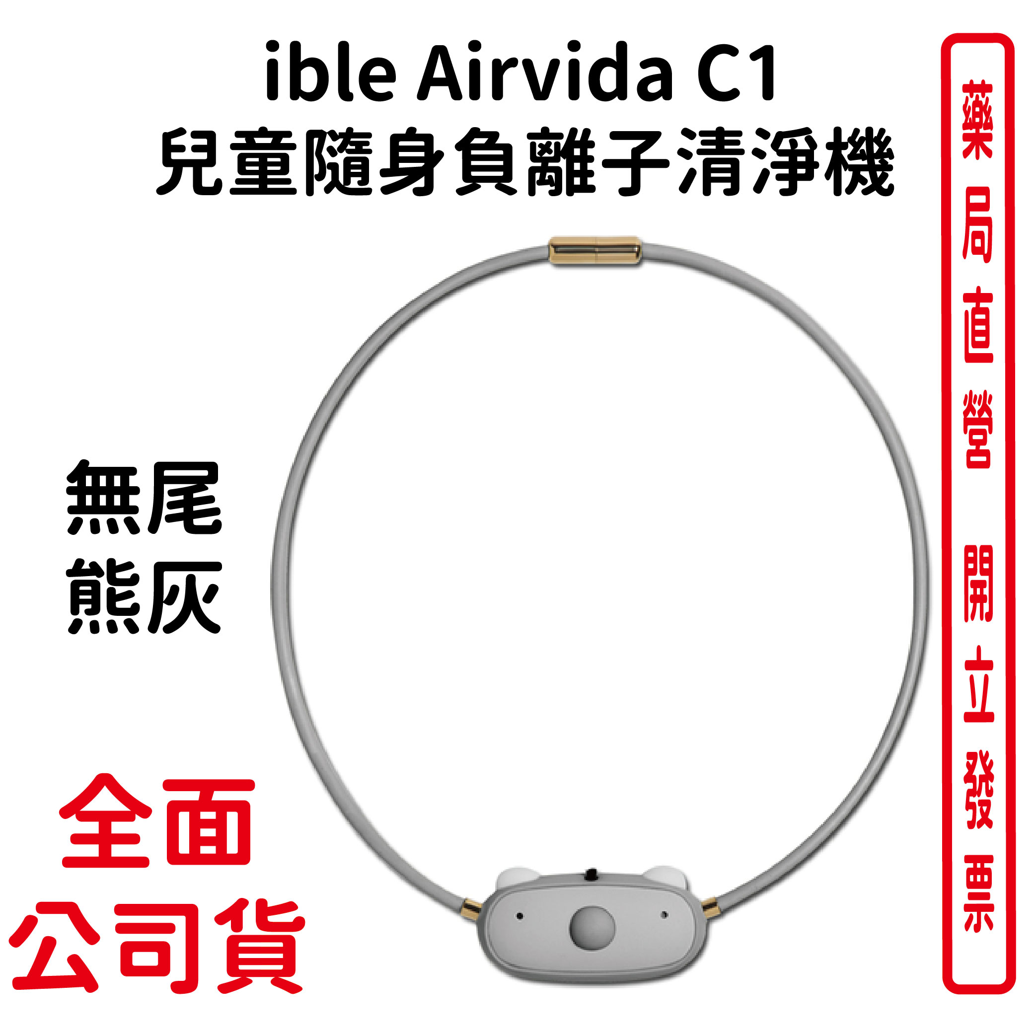 ible Airvida C1 兒童隨身負離子清淨機 公仔款 (空氣清淨機) (無尾熊灰)