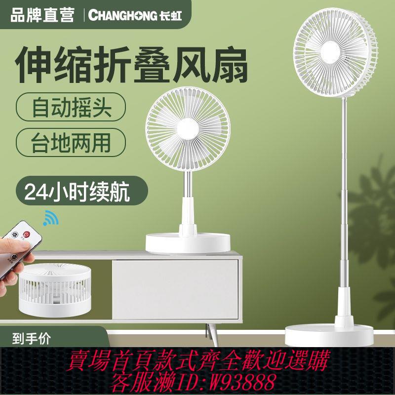 【最低價 公司貨】長虹電風扇家用落地臺式伸縮可折疊遙控搖頭扇立式充電大風力電扇