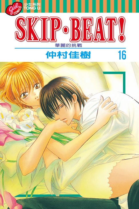SKIP‧BEAT！─華麗的挑戰─ (16)【電子書】