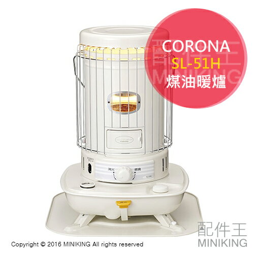 <br/><br/>  【配件王】日本製 一年保 CORONA SL-51H 煤油暖爐 18疊 6L 另 SX-E2815Y<br/><br/>