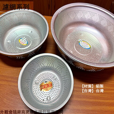 台灣製 鋁製 漏盆 5號4號3號2號1號 瀝水籃 脫水 洗菜 籃子 過濾網 篩子 洞洞盆 濾水盆