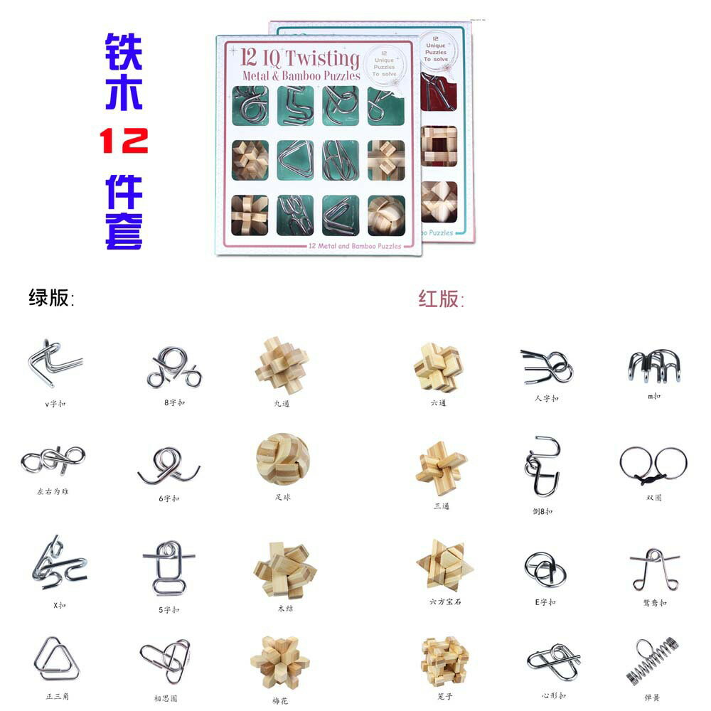 金屬解釦木製孔明鎖組合十二件套鐵木套裝組合益智魯班鎖玩具