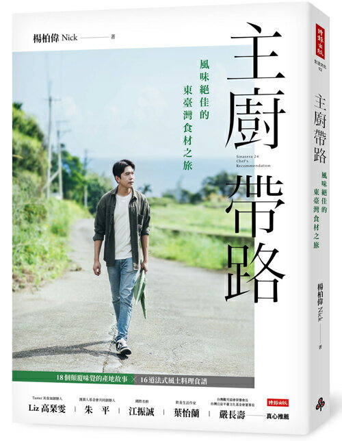 主廚帶路：風味絕佳的東臺灣食材之旅